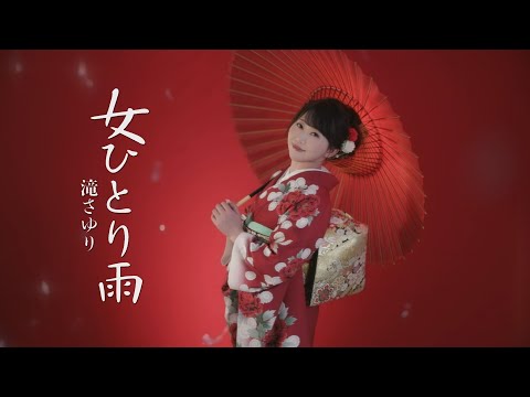 滝さゆり「女ひとり雨」MV【公式】