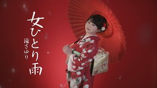 滝さゆり「女ひとり雨」MV【公式】