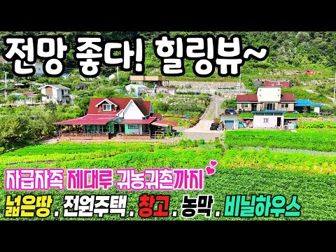 44.인생2막은 여기서~넓은땅 전원주택매매 귀농귀촌까지 한번에 OK! 주천강 전원주택단지 .전원주택한채 더지어도 됩니다. [ 043-644-0044 ] 급매물 제천땅집부동산TV