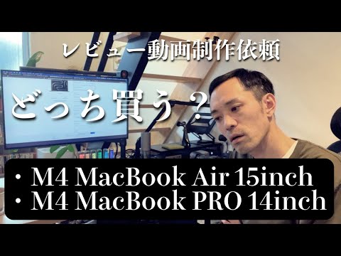 MacBook PROフルスペ所有者がぼやく！M4 MacBook Air 15inchとM4 MacBook PRO 14inchどっちを買う？