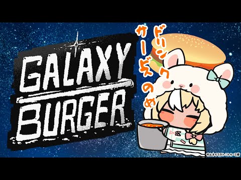 【Galaxy Burger】深夜のハンバーガー屋さんはじめました🍔【不知火フレア/ホロライブ】