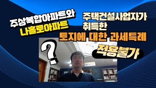 주상복합아파트와 나홀로아파트 주택건설사업자가 취득한 토지에 대한 과세특례 적용 불가