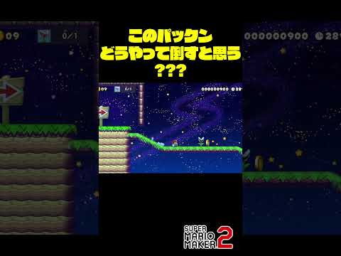 このパックンの倒し方わかりますか？ #Shorts #ゲーム実況 #マリメ2 #マリオ #マリメ #マリオメーカー2  #mario