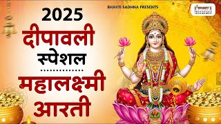 दिवाली स्पेशल - ॐ जय लक्ष्मी माता | Laxmi Mata Aarti | Mata Ki AArti | Om Jai Laxmi Mata |Dhanteras