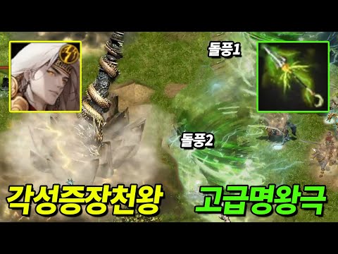 각성 증장천왕 & 고급명왕극 패치 리뷰