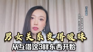 男女关系变得暧昧，多半从互借这三样东西开始，别不相信