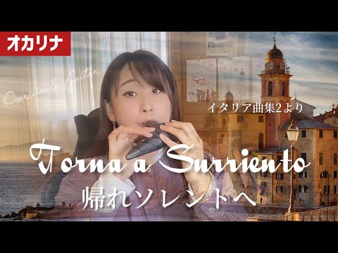 【オカリナ】帰れソレントへ（Torna a Surriento）【OCARINA & GUITAR】