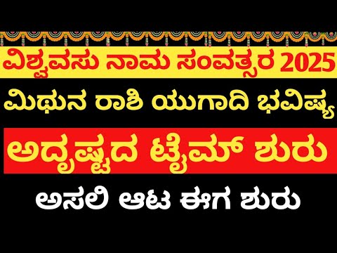 2025 ವಿಶ್ವಾವಸು ನಾಮ ಸಂವತ್ಸರ ಯುಗಾದಿ ಭವಿಷ್ಯ: ಮಿಥುನ ರಾಶಿಗೆ ಅತ್ಯುತ್ತಮ ಅದೃಷ್ಟ!#2025Bhavishya#Yugadi2025