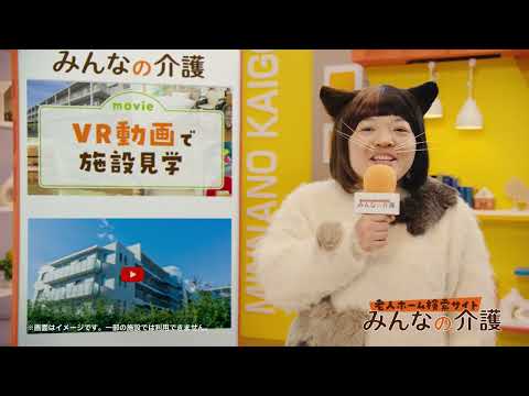 「みんなの介護」CMワイドショー『VR見学』篇