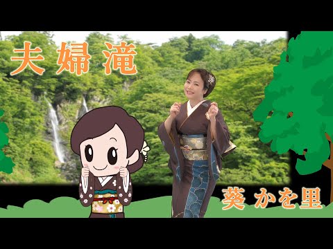 【MVフルコーラス】葵かを里「夫婦滝」【公式】