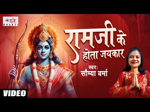 Ram Ji Ke Hota Jaikar | #Saumya Verma - राम जी के होता जयकार | Ram Bhajan Bhakti