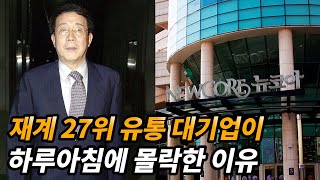 롯데와 신세계를 위협했던 유통 대기업 뉴코아그룹의 몰락