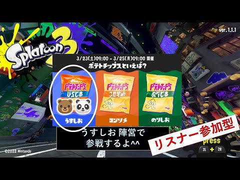 あそくら家の巣🐼🐻✨【★★25】スプラトゥーン3 (うすしお陣営) を配信します！！【縦型配信】【リスナー参加