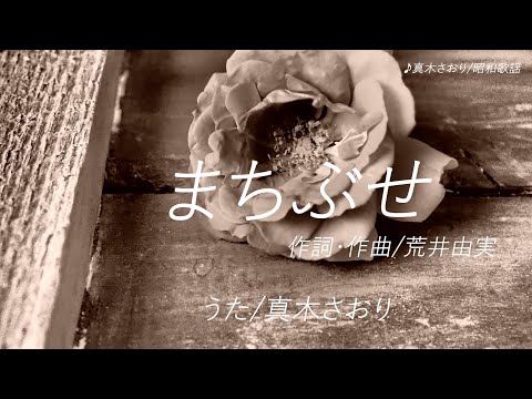 まちぶせ（作詞・作曲/荒井由実）唄/真木さおり