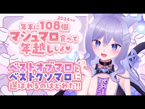 【マシュマロ】年末に108個マシュマロ食べて年越ししよ💜2024年ver【おなつのにびたし/個人勢Vtuber】