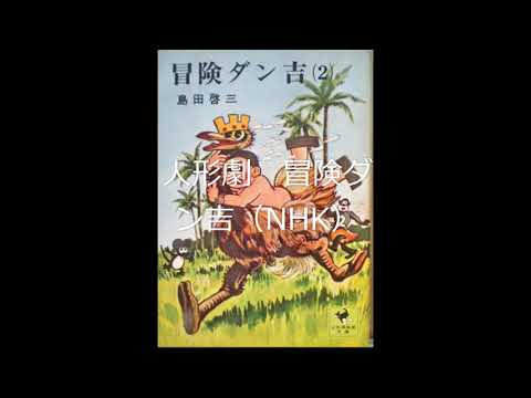 ぼうけんダン吉（人形劇）日本テレビ、1960