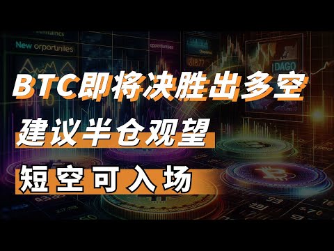 BTC即将决胜出多空，建议半仓观望，短空可入场