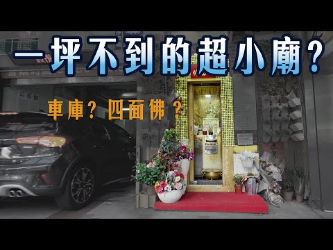 車梯廟、轉角廟，隱藏於台北市超小廟，尋找台灣奇特街景  |  台灣真奇廟 EP3