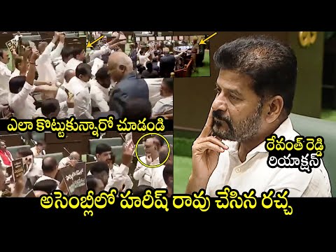 అసెంబ్లీలో రచ్చ రచ్చే🔥 Harish Rao SH0CKING Behavior In Assembly Live Session 2024 | CM Revanth Reddy