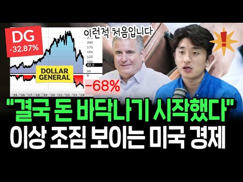 -68% 폭락한 미국판 다이소, 미국 경제 이상 신호일까