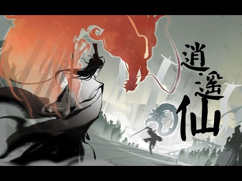 【三無】逍遙仙【一念逍遙印像曲】