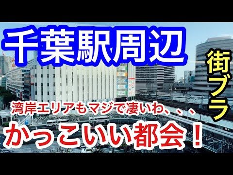 【カッコイイ都会】千葉県「千葉駅」周辺を散策！街の規模、モノレールの整備、湾岸エリアの発展に度肝抜かれました！