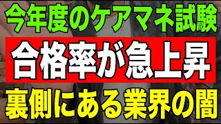 【速報】今年度のケアマネ試験合格率が急上昇！裏側にある業界の闇