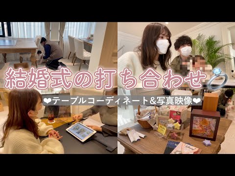 結婚式の打ち合わせをしてきました♡【なのかじ】