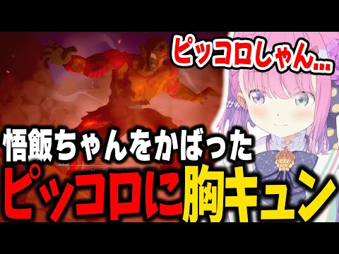 悟飯をかばったピッコロのシーンで、原作を知ってても感動するルーナ姫まとめ【ホロライブ/切り抜き/姫森ルーナ】