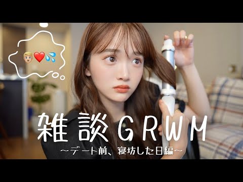 【GRWM】急ぎめ！デート前のリアルな準備動画🥹💨❤️💦