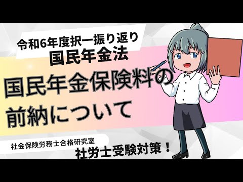 【社労士国年】国民年金保険料の前納