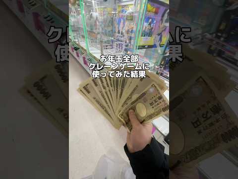 お年玉全部クレーンゲームに突っ込みました　#クレーンゲーム #ゲーセン #ufoキャッチャー動画 #ufoキャッチャー #ゲームセンター