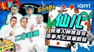 二手玫瑰《仙儿》 药不能停舞台好致命 | 乐队的夏天3 EP111纯享 | The Big Band S3 | iQIYI精选