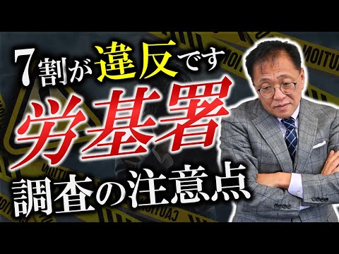 【7割以上が違反】ココだけは押さえておきたい！労働基準監督署の調査の注意点