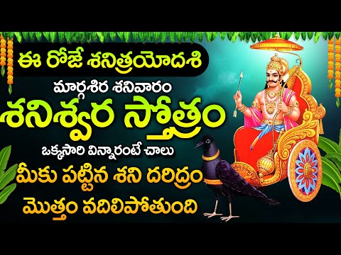 Shani Tryodashi Special - Lord Shani Bhagavan Stotram || Shani Bhagawan Telugu Devotional Songs