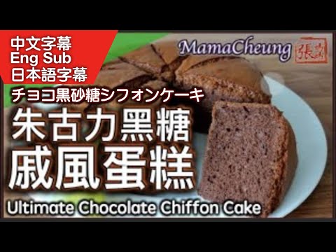 {ENG SUB} ★ 朱古力黑糖戚風蛋糕 一 簡單做法 ★ | Mama Cheung's Ultimate Chocolate Chiffon Cake Easy Recipe