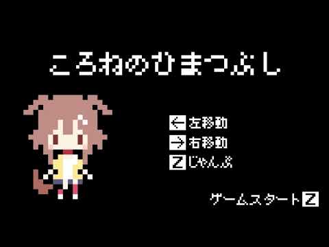 良かったら遊んでください！ミニゲームです