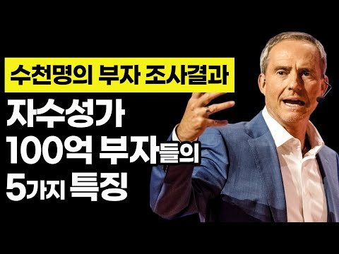 100억대 자산가들의 특징 TOP 5 "무작정 따라해보세요" [부자되는법,부자,돈버는법,부자되는방법,성공,동기부여]