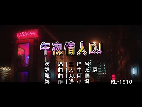 王妤兮 | 午夜情人 | (DJ版) | (1080P)KTV