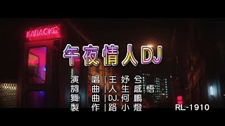 王妤兮 | 午夜情人 | (DJ版) | (1080P)KTV