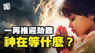 《日月神示》預言揭示人間亂象 末日時間點 正邪大戰結局|預言故事|文史大觀園