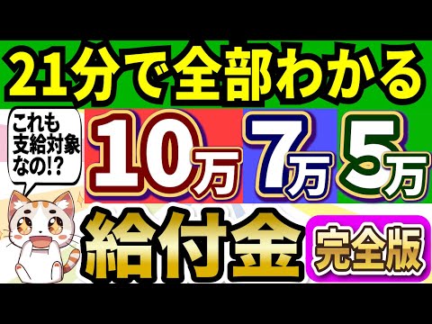 【総集編】10万円・7万円・5万円給付金の完全版！よくある質問＆詐欺メールにはご注意を！【最新情報】