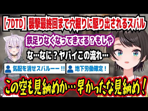 【7DTD】襲撃最終回まで穴掘りに駆り出されるスバル 鉄足りなくなってきてる?もしや な…なに?ヤバイこの流れ… この空も見納めか…早かったな見納め! 気配を消せスバルーー!【ホロライブ/大空スバル】