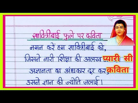 सावित्रीबाई फुले पर कविता/ Savitribai Phule Kavita/सावित्रीबाई पर कविता/सावित्रीबाई फुले जयंती कविता