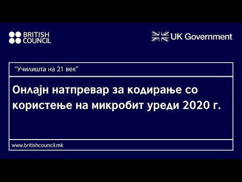 Онлајн натпревар за кодирање со користење на микробит уреди 2020 г.