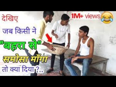 देखिए जब किसी ने "बहरा" से "समोसा मांगा" तो क्या दिया( Bhojpuri comedy ) || fun friend india ||