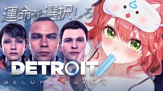 【 Detroit: Become Human 】世界中で大絶賛された超名作ゲームで運命を選択しろ― 前編 - デトロイトビカムヒューマン - 【ホロライブ/さくらみこ】