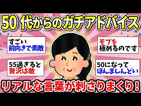 【50代のアドバイス】ヤバいほど納得！50代以上が語る本当に大事なこと！【ガルちゃん有益】