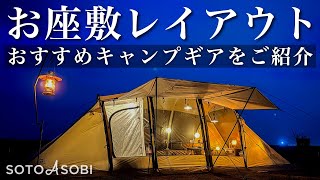 【SABBATICAL】アルニカとDODカマザシキでお座敷レイアウト！ARNICAにおすすめのキャンプギアでファミリーキャンプ