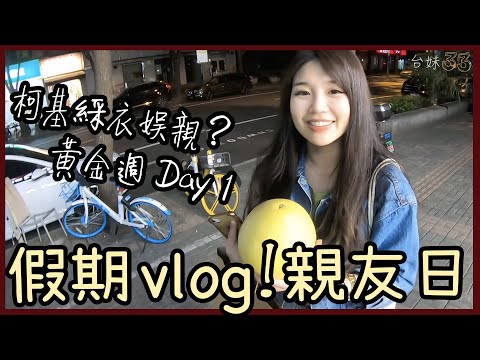 |33| 上海生活Vlog，中秋暖暖親友日！做鬆餅/烤肉(菜?)/被柯基玩/古北續攤【上海vlog】